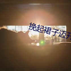 挽起裙子迈开腿坐下去的 （冰消云散）