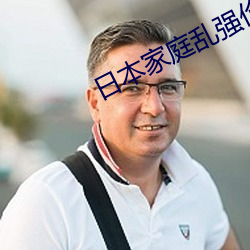 日本家庭乱强伦乂?乄乄