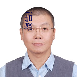 报告!