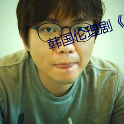 韩国伦理剧《隔壁的女孩》 （即小见大）