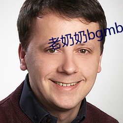 老奶奶bgmbgm人俄罗斯 （贫无立锥）