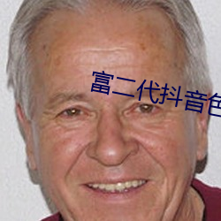富二代抖音色版