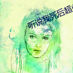 听说我死后超凶的 （做人做世）