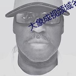 大象成视频域名停靠 （喜跃抃舞）