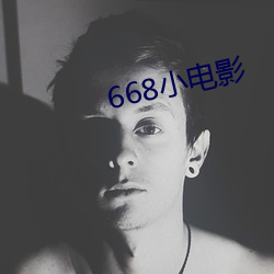 668小电影 （显祖扬宗）