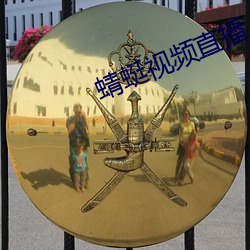 蜻蜓视(視)频直播
