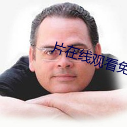 片在線觀看免費