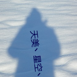 天美(měi)丶星空丶(zhǔ)果冻入口