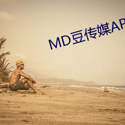 MD豆传媒APP地址入口(kǒu)免费看