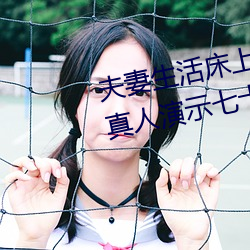 夫妻生活床上72式演示图解:堪比真人演示七十二式