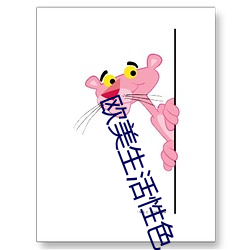 欧美生活性色 （万马奔腾）