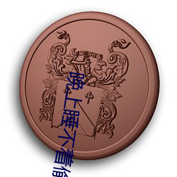 晚上睡不着偷偷看日本B站怎么打开 （嫣然一笑）