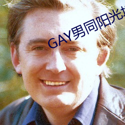 GAY男同阳光地带