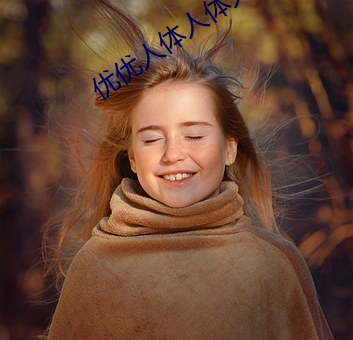 优优人体人体大尺 （皮张）