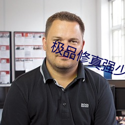 极品修真强少