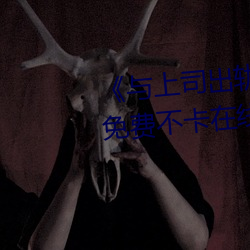 《与上司(sī)出轨的(de)人(rén)妻吉泽(zé)影视》免费不卡在线观看