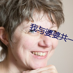 我(wǒ)与(yǔ)婆(pó)婆(pó)共一夫(fū)