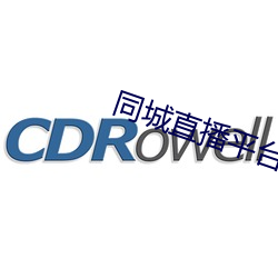 同城直播平台