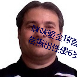 咪咪愛全球首播x站推送醫生強制報告揪出性侵6歲女童罪犯
