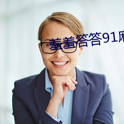 羞羞答答91麻豆网站入口 （齐心协力）