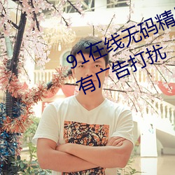 91在线无码精品秘 入口九色全程没有广告打扰
