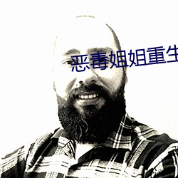 恶(惡)毒(毒)姐(姐)姐重(重)生了