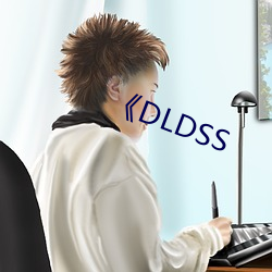 《DLDSS