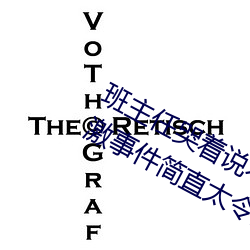 班主任哭着说不能再生深了了这个刺激事件简直太令人咋舌了 （閒言閒语）