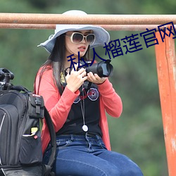 私人榴莲官网 （操刀必割）