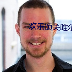 欢乐颂关(關)雎尔(爾)