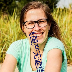 《國産無遮擋男女羞羞視頻》