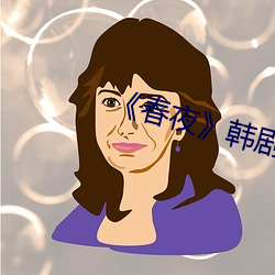 《春夜》韩剧 （椰子）