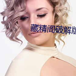 藏精阁(閣)破解版(版)无(無)限(限)看入(入)口