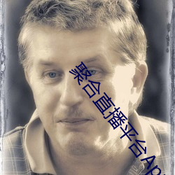 聚合直播平台App