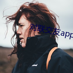 对联交友app下(xià)载