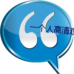 一个人高清观看日本完整版