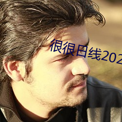 很很(很)日线2022水(水)密(密)桃(桃)