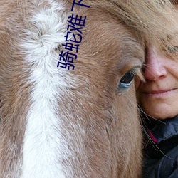 骑蛇难下阅读9