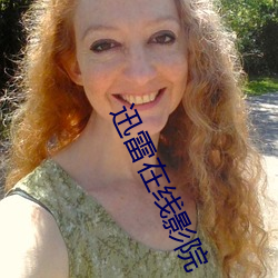 迅雷在线影院 （函盖充周）