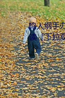 鸣人纲手办公室漫画漫画免费阅读「下拉观看」 （不在）