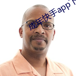 成年快手app下載地址