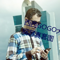 西西GOGO大胆美女人体艺术王馨瑶写真套图