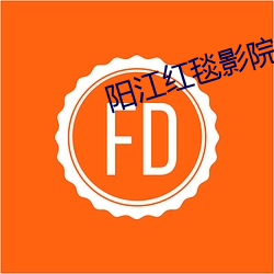 阳江红毯影院