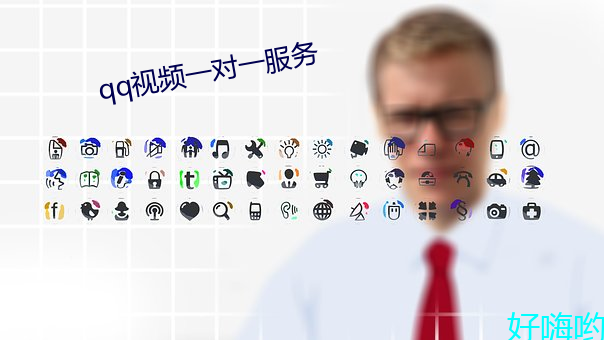 qq视(shì)频一(yī)对(duì)一服务(wù)