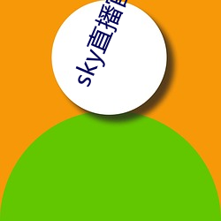 sky直播官网(網)入口(口)