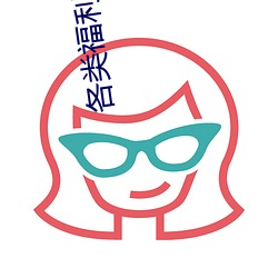 各類福利APP官網
