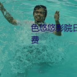 色悠悠影院日韩精品成人资源免费 （迎风待月）