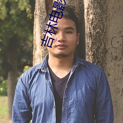 吉林(林)电影院