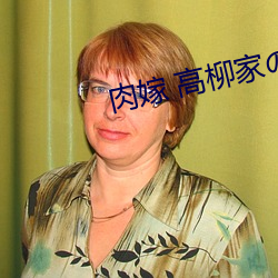 肉嫁 高柳家の人々