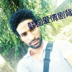 韩国爱情剧背着丈夫